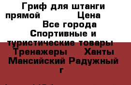 Гриф для штанги прямой Adidas  › Цена ­ 1 500 - Все города Спортивные и туристические товары » Тренажеры   . Ханты-Мансийский,Радужный г.